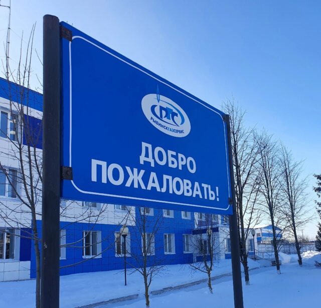 «Рыбинскгазсервис»: 62 года надежной и безопасной транспортировки газа
