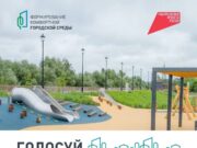 Какую территорию для благоустройства выберут рыбинцы в 2026 году: старт голосованию дан