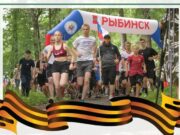 В Рыбинске пройдет забег «Za наших!»