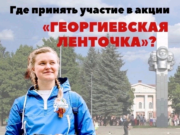 В Рыбинске проходит акция «Георгиевская ленточка»