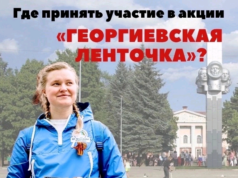 В Рыбинске проходит акция «Георгиевская ленточка»