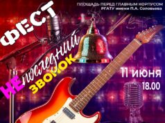 Рыбинский университет РГАТУ приглашает на молодежный фестиваль «НЕпоследний звонок»