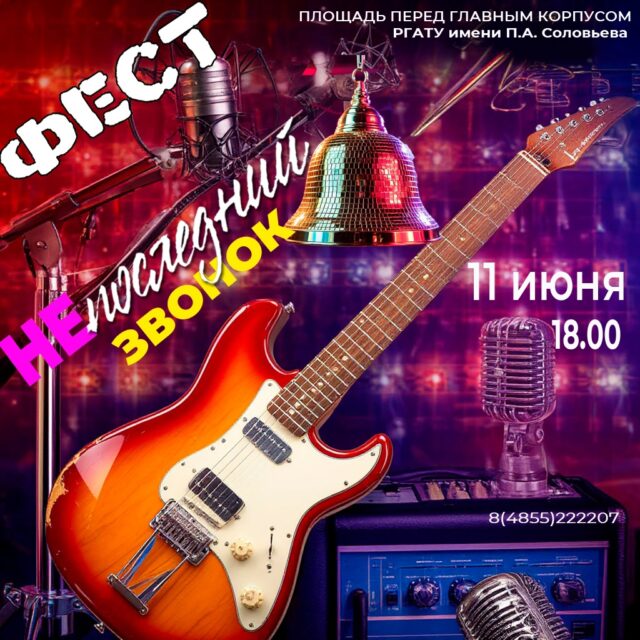 Рыбинский университет РГАТУ приглашает на молодежный фестиваль «НЕпоследний звонок»