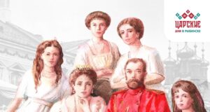 В Рыбинске пройдут «Царские дни»