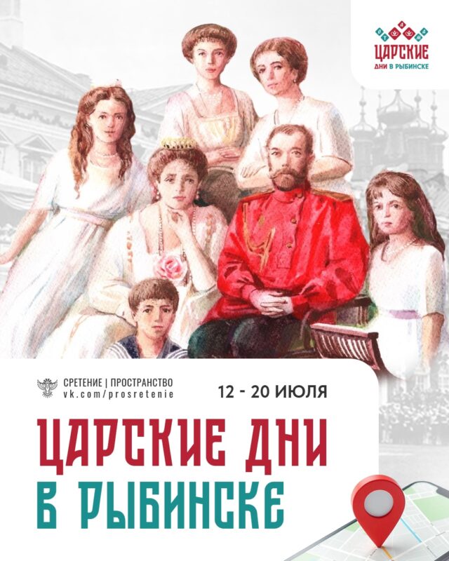 В Рыбинске пройдут «Царские дни»