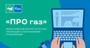 Продлен прием заявок на Всероссийский конкурс журналистов и блогеров «ПРО газ»
