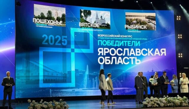 Рыбинск, Пошехонье и Вятское стали победителями X Всероссийского конкурса проектов создания комфортной городской среды