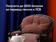 Приветственные баллы от ПСБ жителям Ярославской области за первое зачисление пенсии