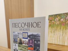 В Рыбинске вышла новая книга о Песочном «Песочное на Волге. След на земле»