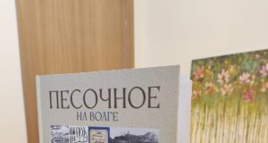 В Рыбинске вышла новая книга о Песочном «Песочное на Волге. След на земле»