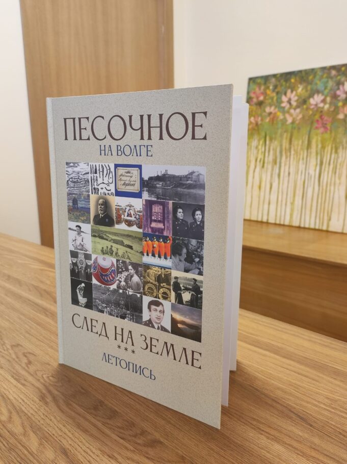 В Рыбинске вышла новая книга о Песочном «Песочное на Волге. След на земле»