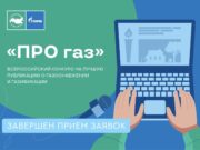 Завершен прием заявок на конкурс журналистов «ПРО газ»