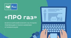 Завершен прием заявок на конкурс журналистов «ПРО газ»