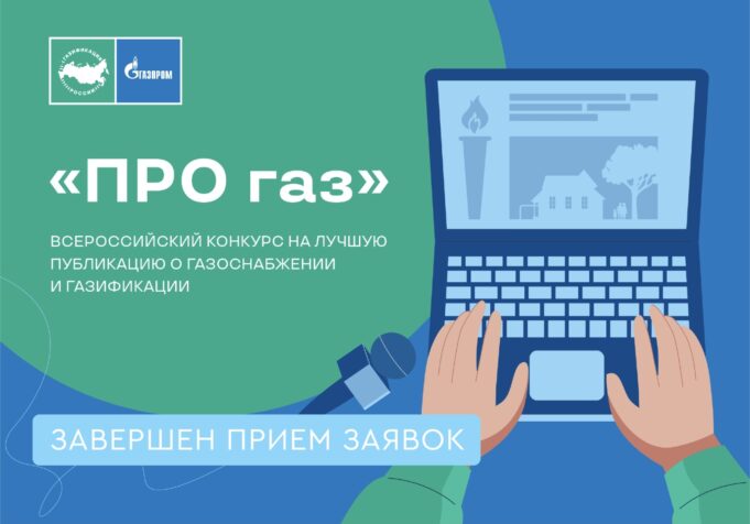 Завершен прием заявок на конкурс журналистов «ПРО газ»