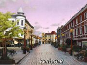 Преображенский переулок будут делать рыбинцы