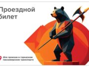 Еще в четырех городах Ярославской области появятся проездные билеты