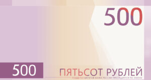 В России скоро появится новая 500-рублевая купюра
