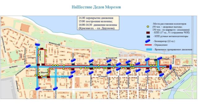 20 декабря, в день проведения НаШествия Дедов Морозов будут действовать особые меры безопасности