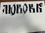 Жителей Рыбинска приглашают на открытый урок по каллиграфии