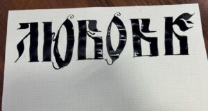 Жителей Рыбинска приглашают на открытый урок по каллиграфии