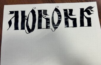 Жителей Рыбинска приглашают на открытый урок по каллиграфии