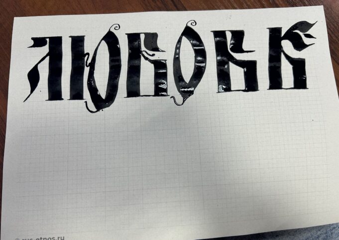 Жителей Рыбинска приглашают на открытый урок по каллиграфии