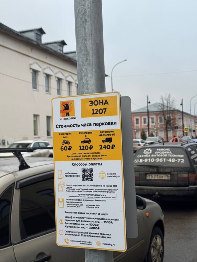 В центрах пяти городов Ярославской области начало работу единое парковочное пространство