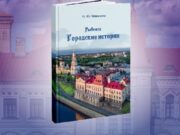 22 января в Рыбинске пройдёт презентация новой книги краеведа Ольги Тишиновой «Рыбинск. Городские истории»