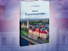 22 января в Рыбинске пройдёт презентация новой книги краеведа Ольги Тишиновой «Рыбинск. Городские истории»