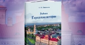 22 января в Рыбинске пройдёт презентация новой книги краеведа Ольги Тишиновой «Рыбинск. Городские истории»
