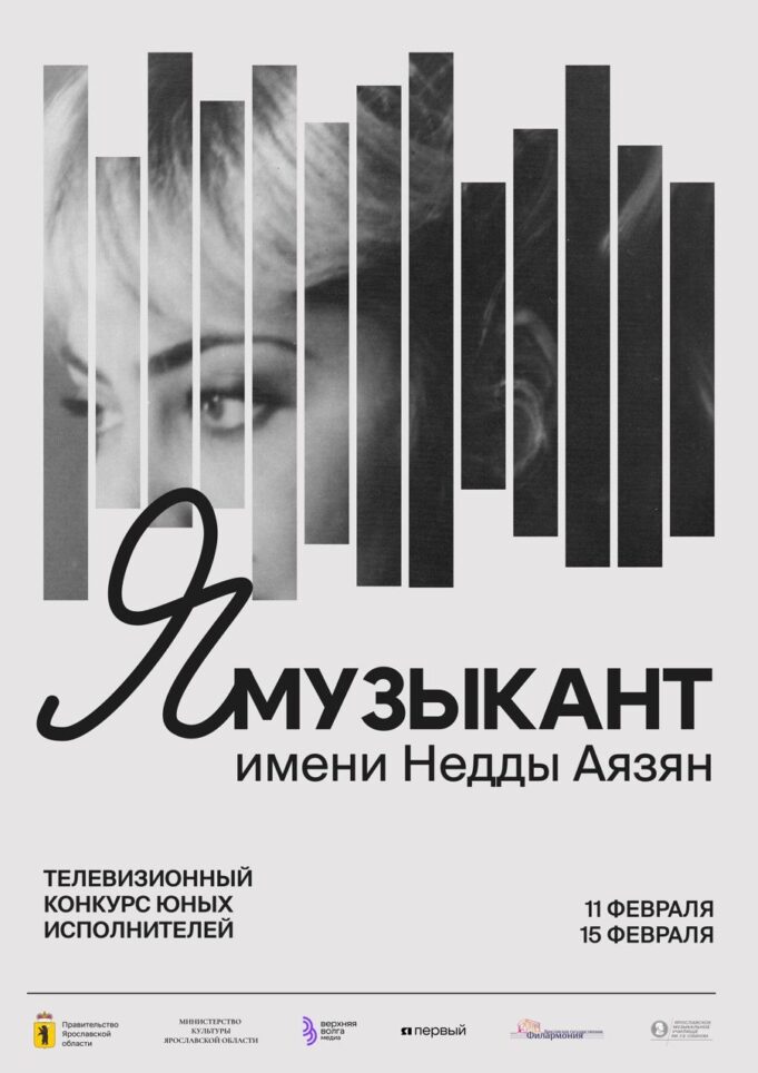 Телевизионный конкурс молодых исполнителей «ЯМузыкант» стартует в Ярославской области