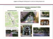 В 2026 году рыбинцы будут выбирать из 8 территорий, которые предложены для благоустройства по программе «Решаем вместе»