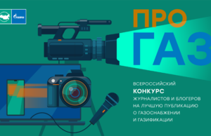 «Газпром межрегионгаз» проведет Всероссийский конкурс СМИ «ПРО газ»