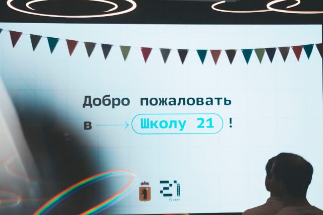 На обучение в ярославскую «Школу 21» приходят даже семьями