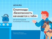 Свыше 2 млн ребят уже приняли участие во Всероссийской детской онлайн-олимпиаде по безопасности