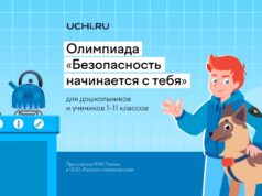 Свыше 2 млн ребят уже приняли участие во Всероссийской детской онлайн-олимпиаде по безопасности
