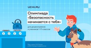 Свыше 2 млн ребят уже приняли участие во Всероссийской детской онлайн-олимпиаде по безопасности