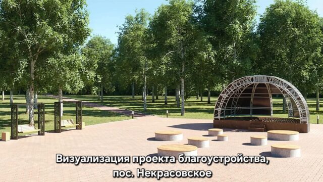 Парк «Юбилейный» в Некрасовском благоустроят по нацпроекту