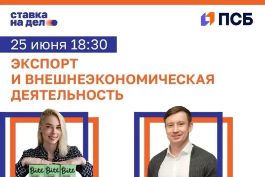 ПСБ организует в Ярославле практическую сессию для предпринимателей по выходу на зарубежные рынки