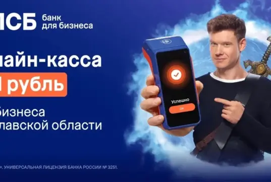 Акция от ПСБ в Ярославской области — «Онлайн-касса за 1 рубль»
