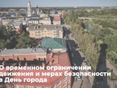 В День города в Рыбинске ограничат движение транспорта