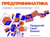 Фонд “Подари Себе Будущее” и ПСБ приглашают школьников 13-17 лет из Ярославской области на “Предприниматику”
