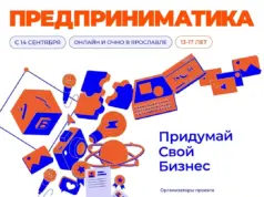 Фонд “Подари Себе Будущее” и ПСБ приглашают школьников 13-17 лет из Ярославской области на “Предприниматику”