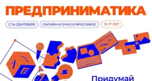 Фонд “Подари Себе Будущее” и ПСБ приглашают школьников 13-17 лет из Ярославской области на “Предприниматику”