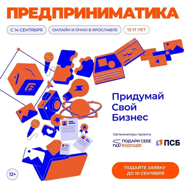 Фонд “Подари Себе Будущее” и ПСБ приглашают школьников 13-17 лет из Ярославской области на “Предприниматику”