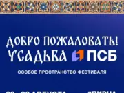 Фестиваль «Пир на Волге» пройдет в Ярославле при поддержке ПСБ