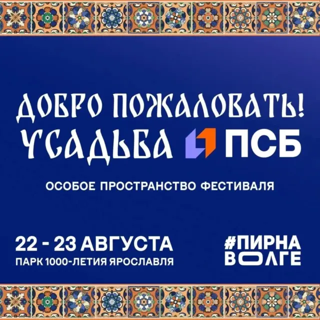 Фестиваль «Пир на Волге» пройдет в Ярославле при поддержке ПСБ
