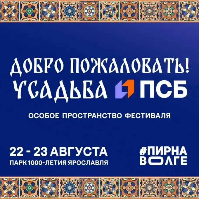 Фестиваль «Пир на Волге» пройдет в Ярославле при поддержке ПСБ