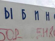 Въездную стелу в Рыбинске испортили вандалы
