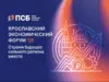 ПСБ приглашает ярославцев на экономический форум — регистрация открыта